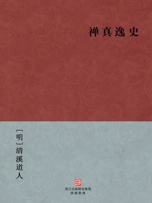 cover image of 中国经典名著：禅真逸史（简体版）（Chinese Classics: The history of ChanZen &#8212; Simplified Chinese Edition）